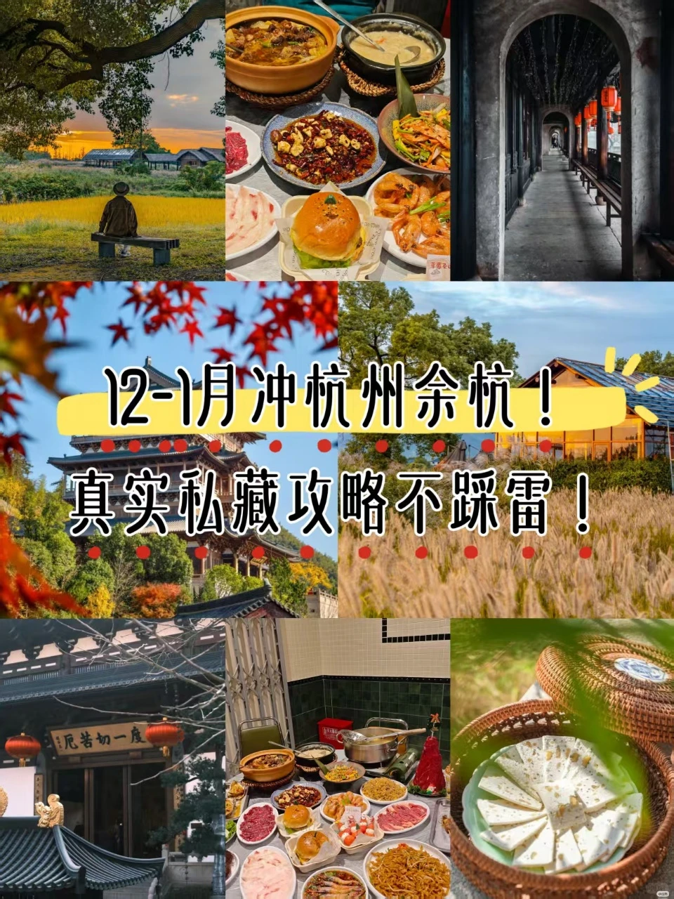 12-1月冲杭州余杭！真实私藏攻略不踩雷✨