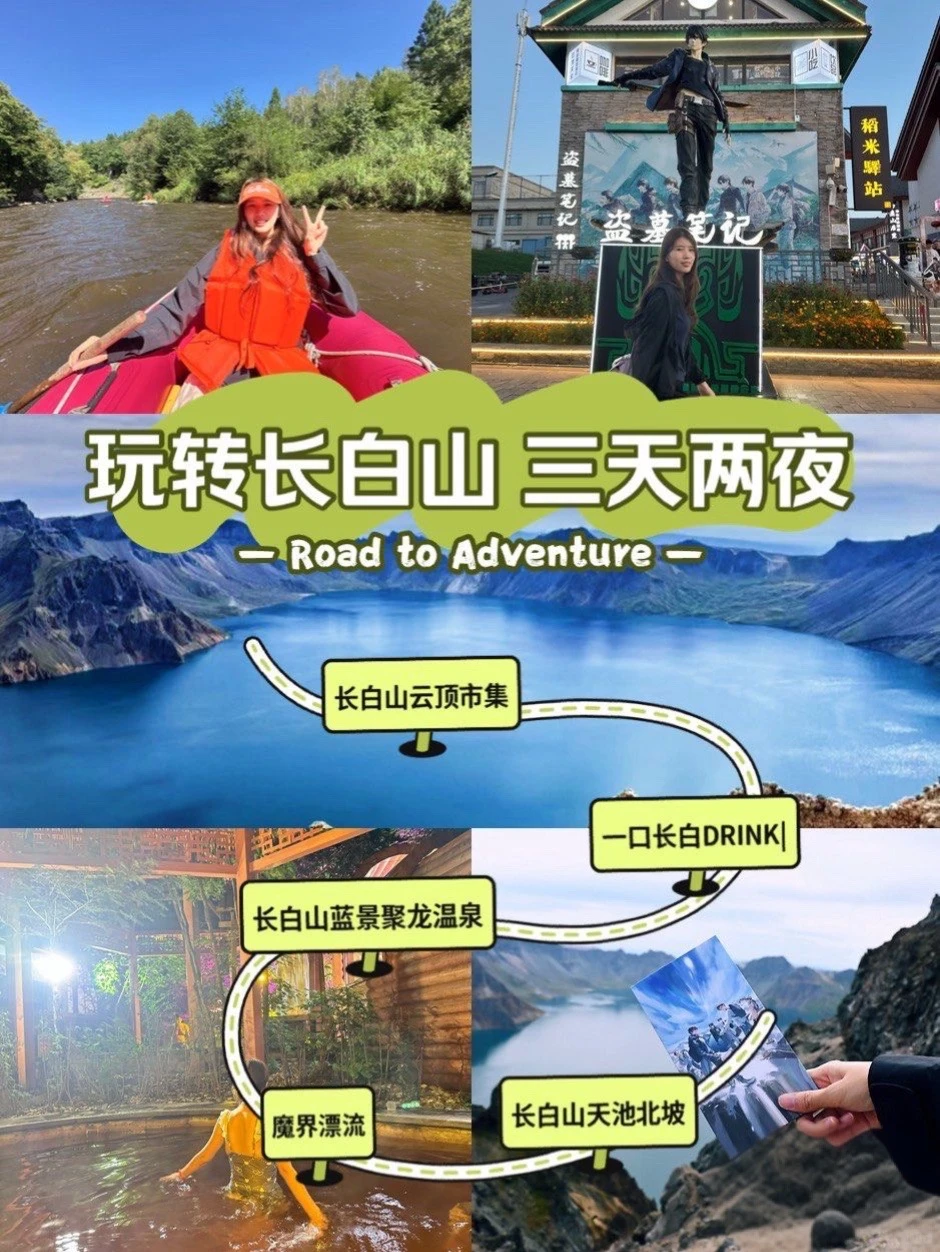 长白山这么玩 | 天池温泉漂流挖参全有