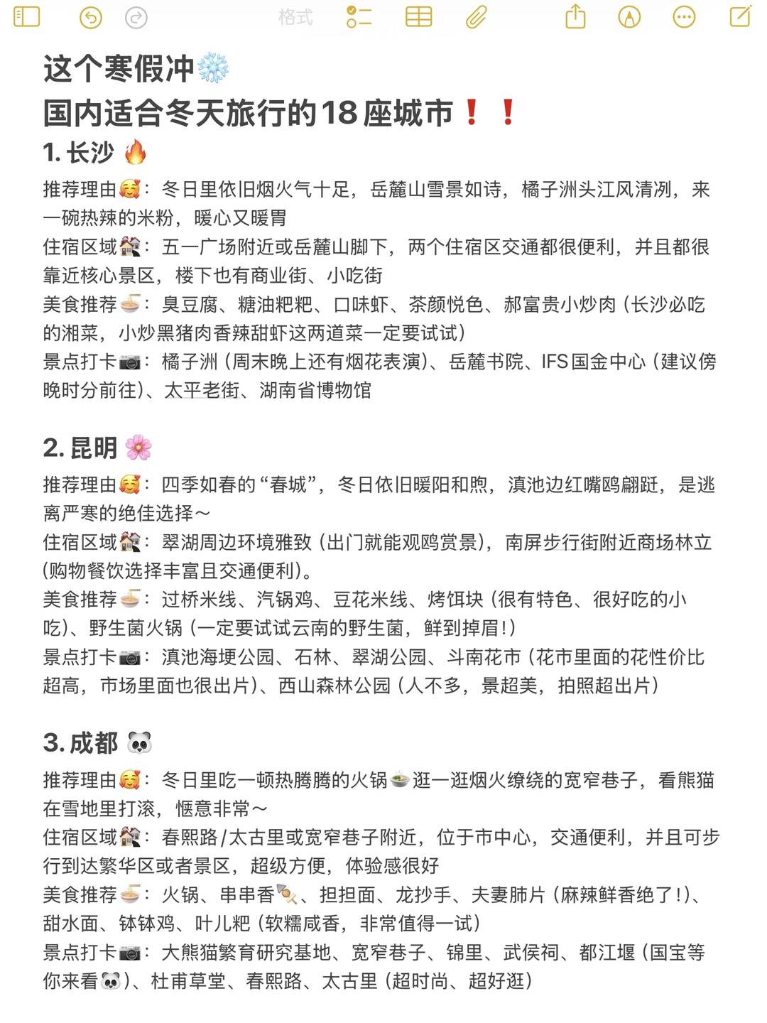 适合冬季旅游的1⃣️8⃣️个城市，速速码住