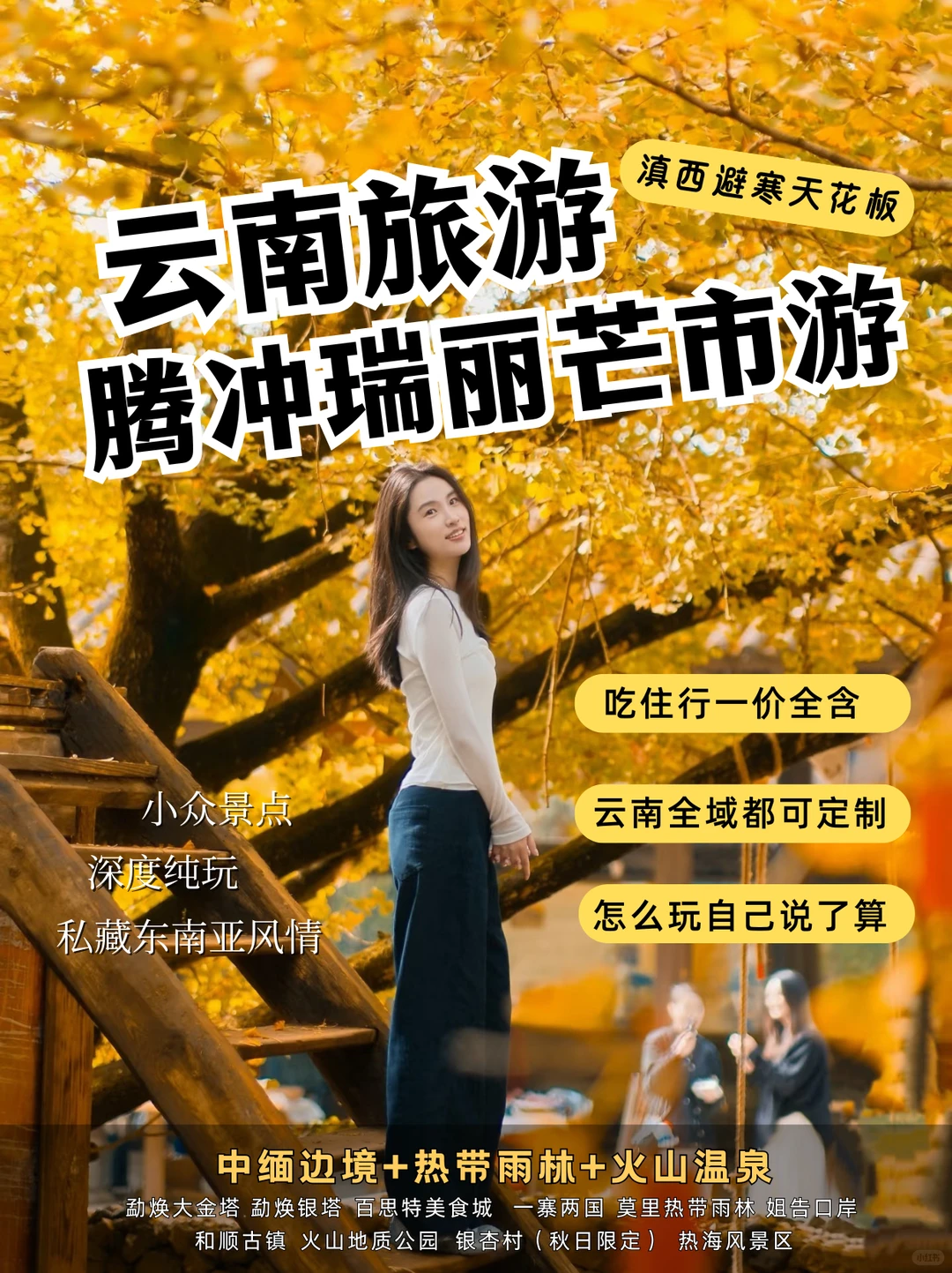 滇西避寒天花板❗️私藏东南亚风情🌴