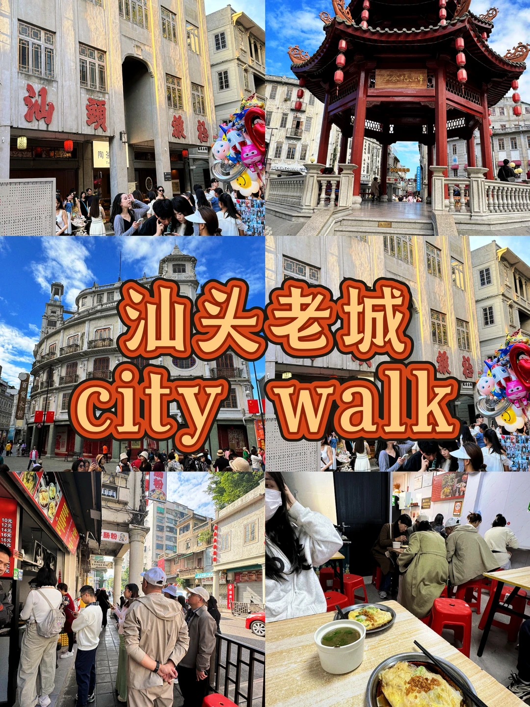 汕头老城citywalk｜必打卡逛吃攻略