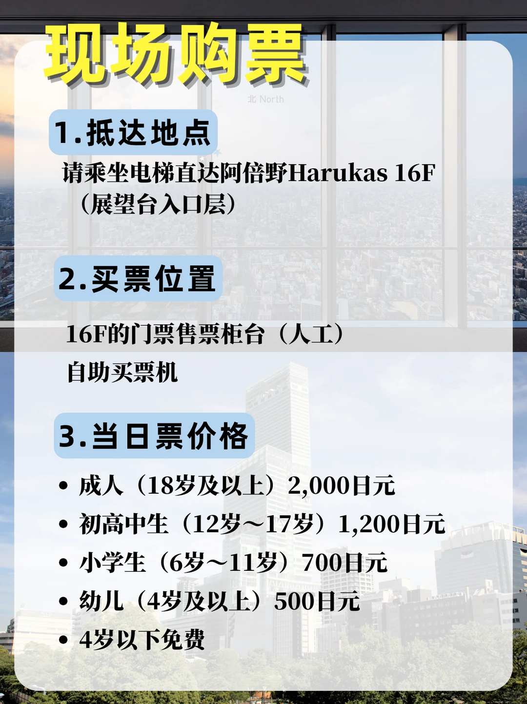 超详细！阿倍野展望台买票流程图解🎫