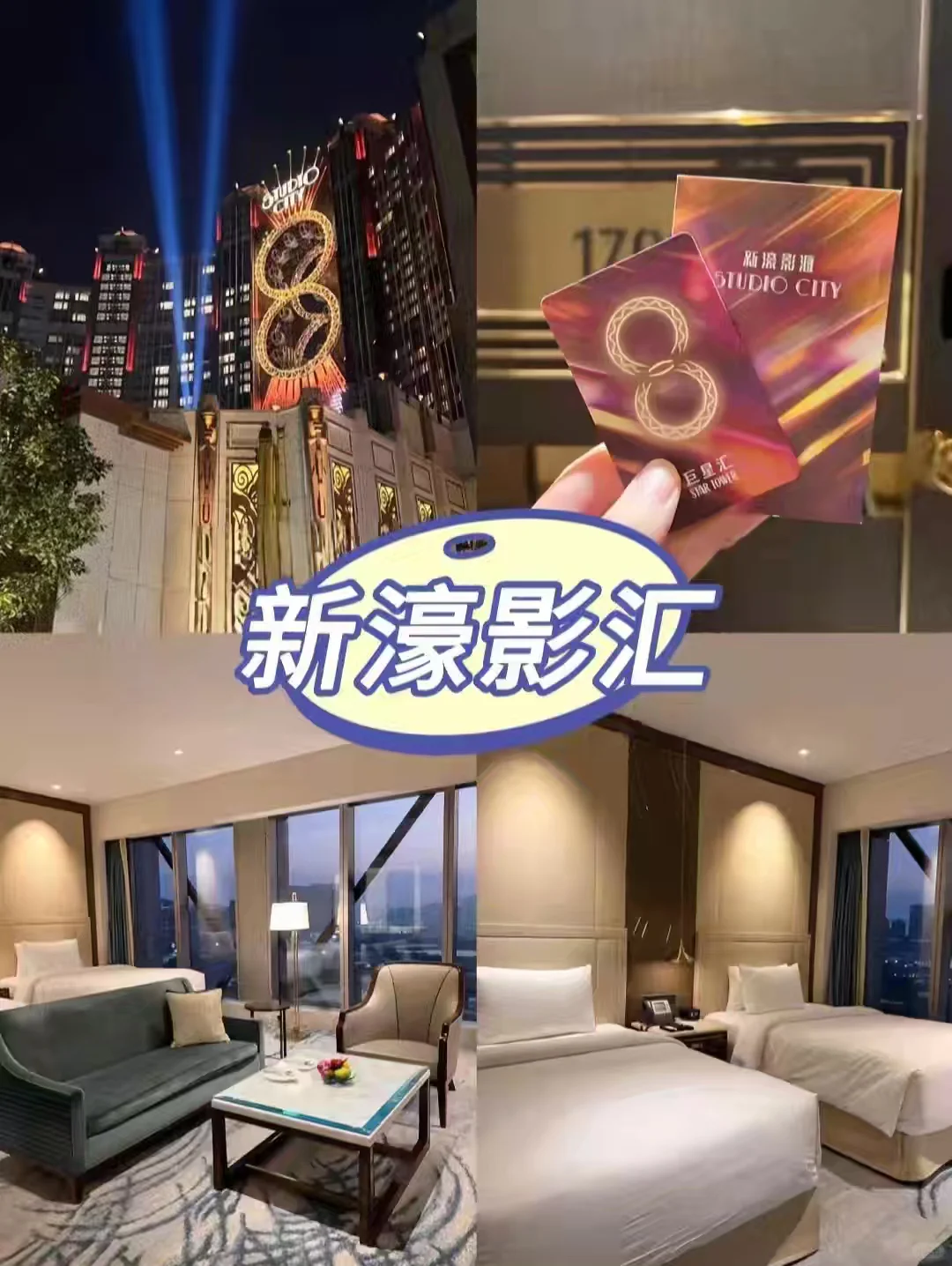 澳门6家必睡五星级酒店，你住过几家？