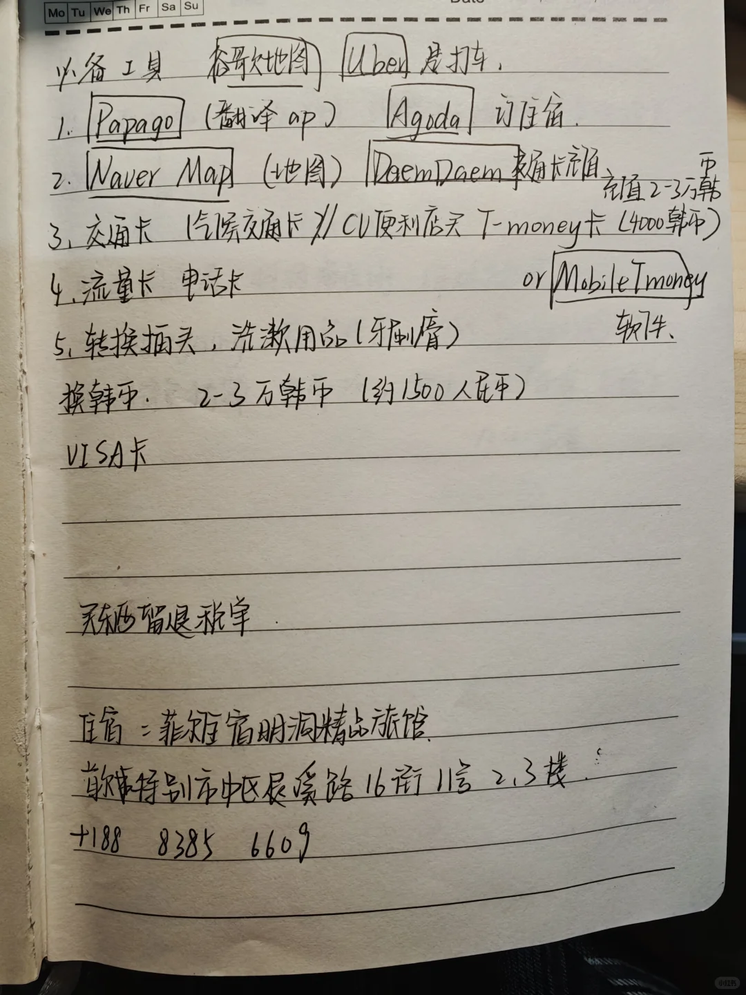 大一夏天想去韩，还有要补充的吗