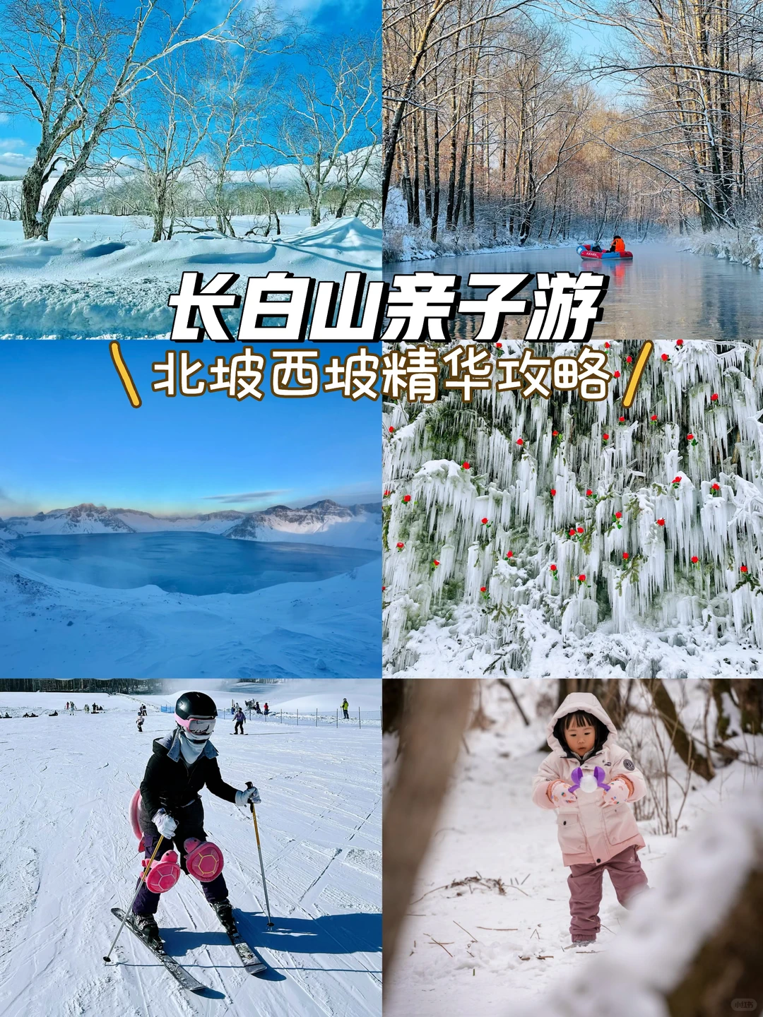 看完再来！长白山4天3晚亲子游亲测精华攻略