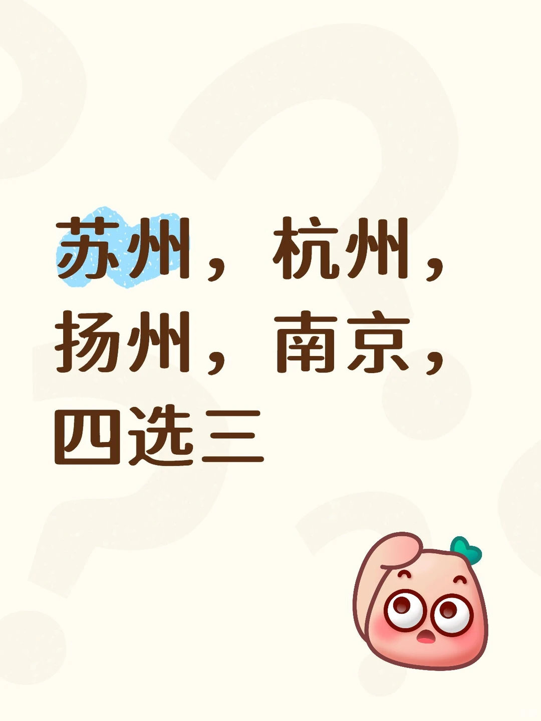 看江南秋景，四选三