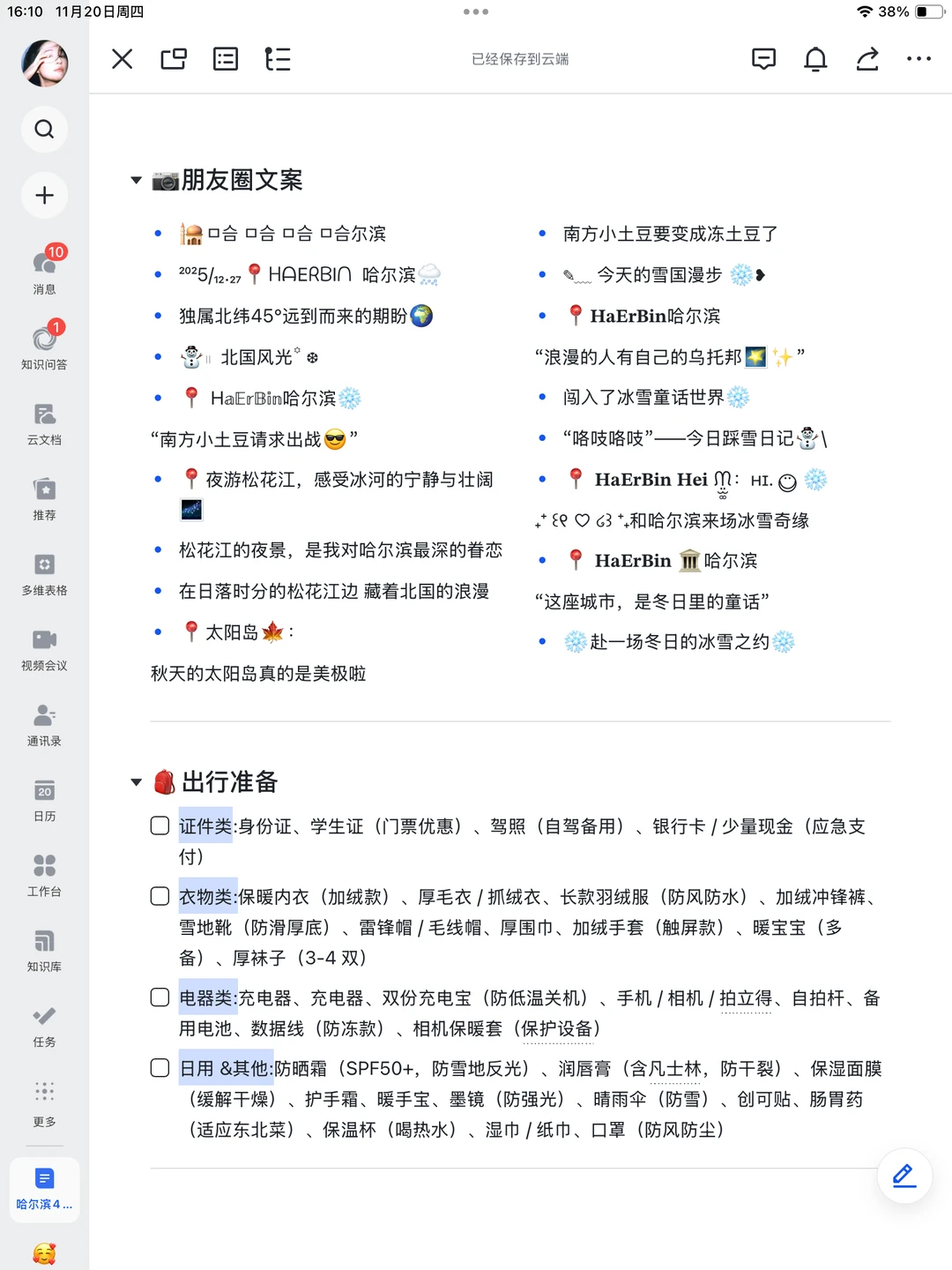 被J人朋友做的哈尔滨攻略震惊！！P人快抄