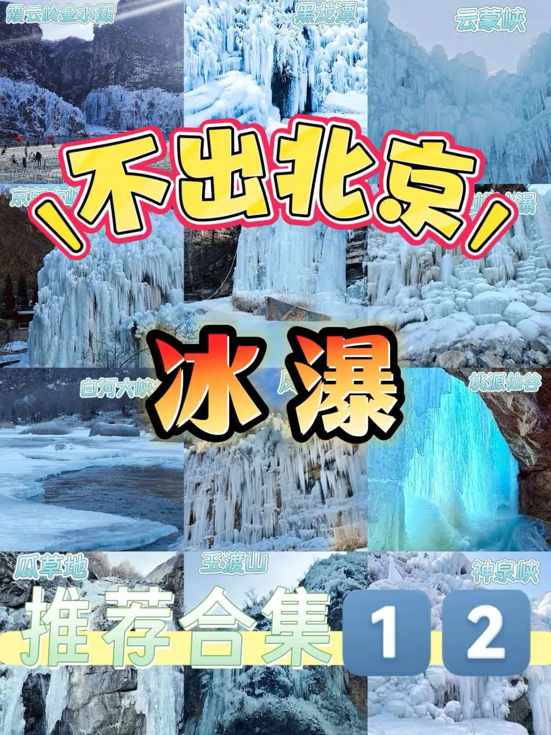 🛎京郊冬日限定冰瀑合集，带娃去冬日仙境