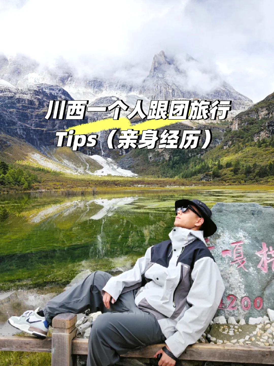 川西1个人报团旅行Tips（亲身体会）