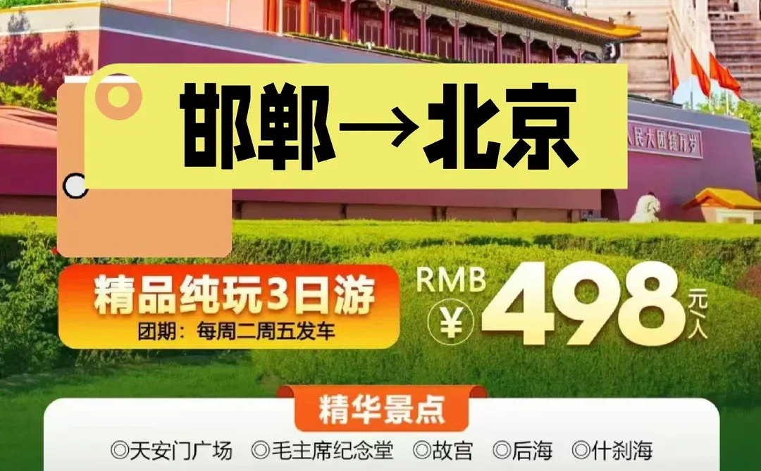 邯郸到北京3日游跟团游攻略