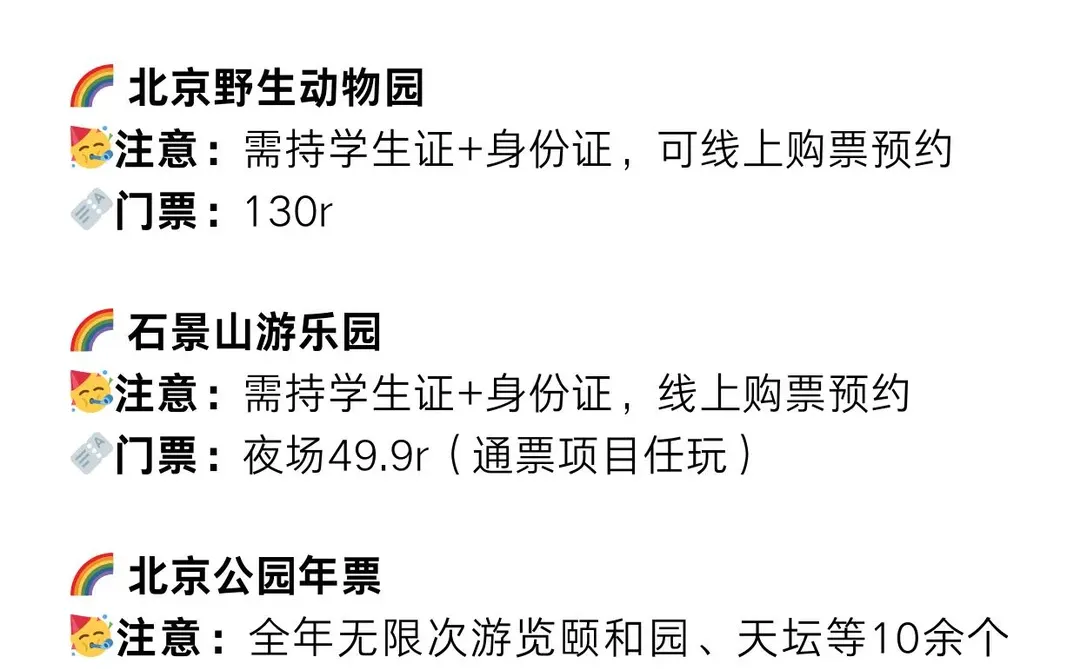 北京景点学生证优惠指南🔥2025最新版