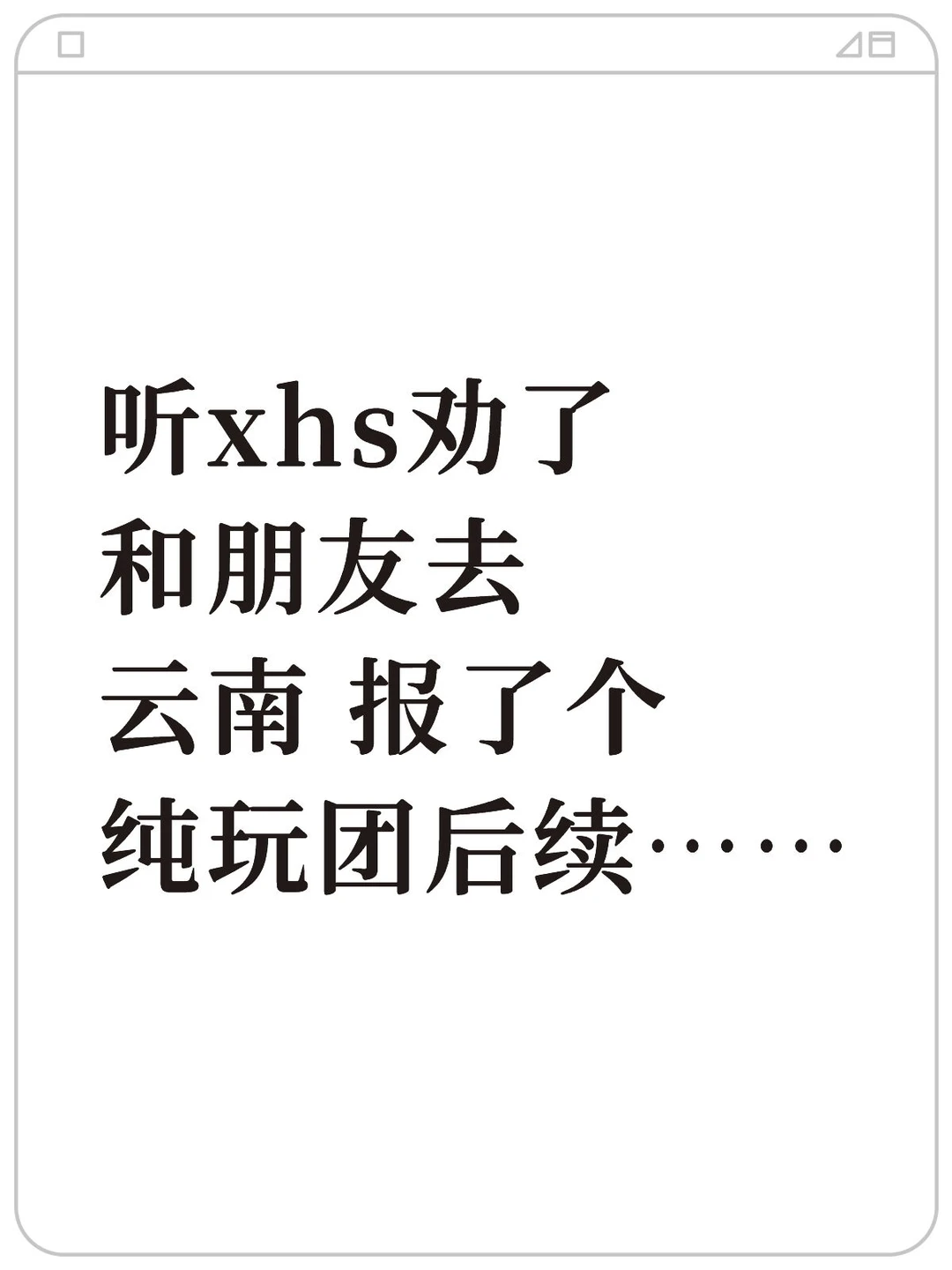 听xhs劝了 和朋友去云南报了个纯玩团后续…
