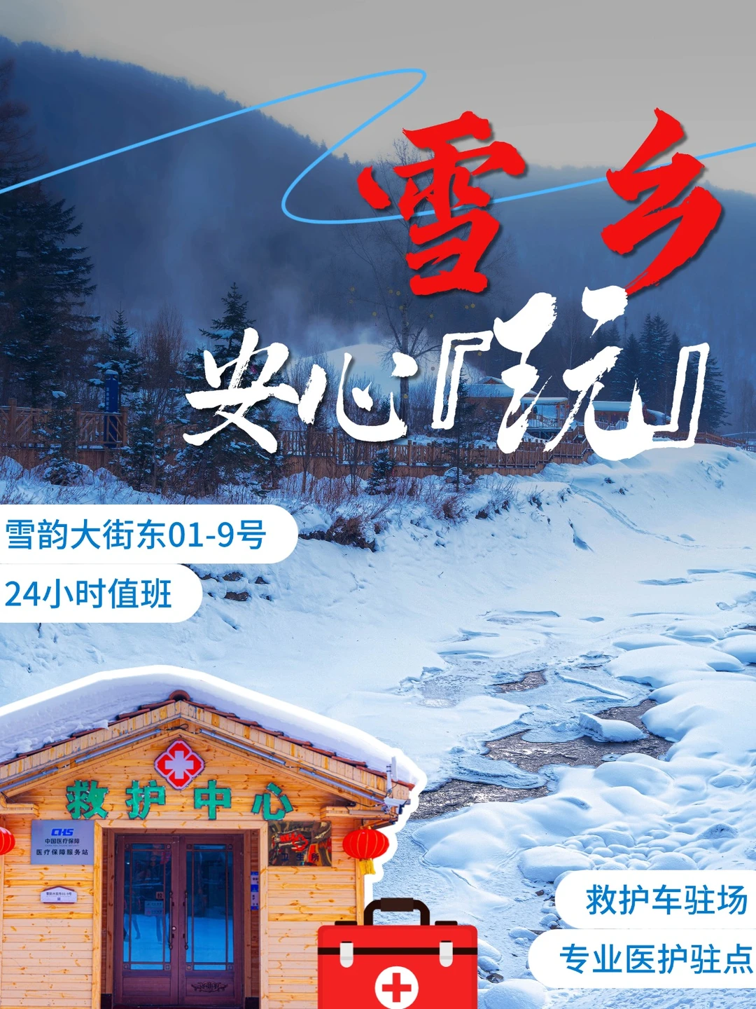 雪乡安心玩｜24小时医疗守护已上线