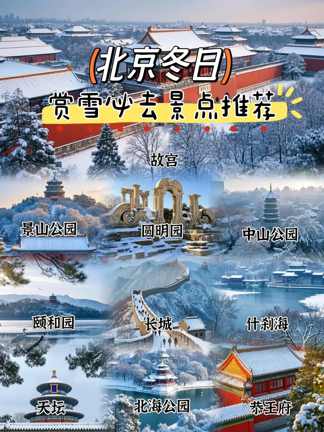 北京冬天❄️☃️赏雪十大必去景点⛲️攻略