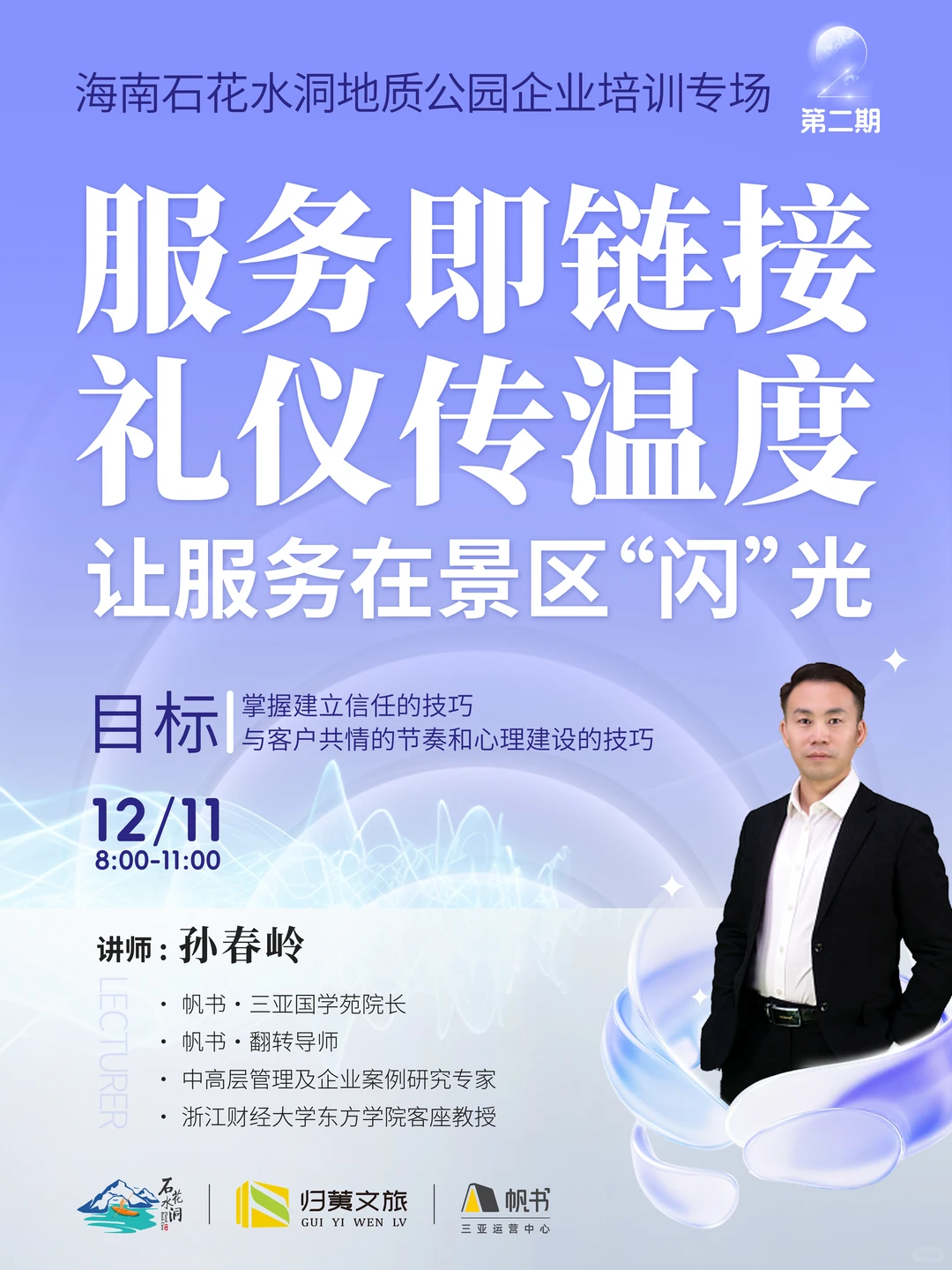 石花水洞景区赋能培训