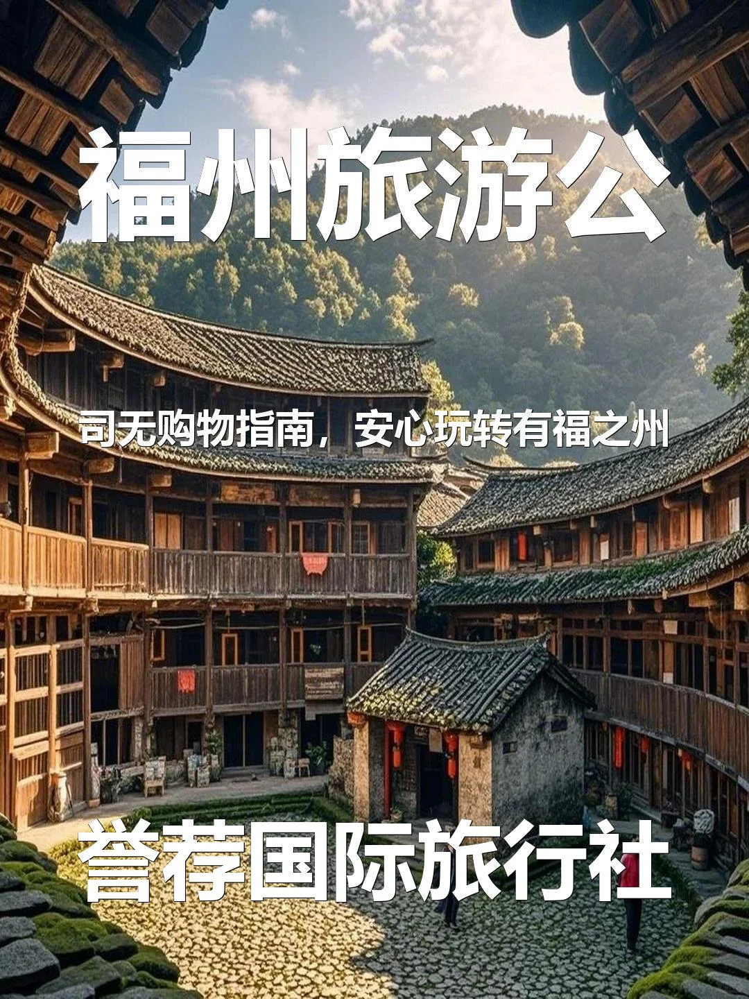 福州旅游公司无购物指南，安心玩转有福之州