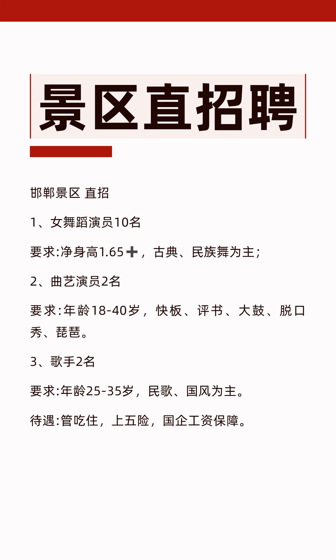 景区直招聘
