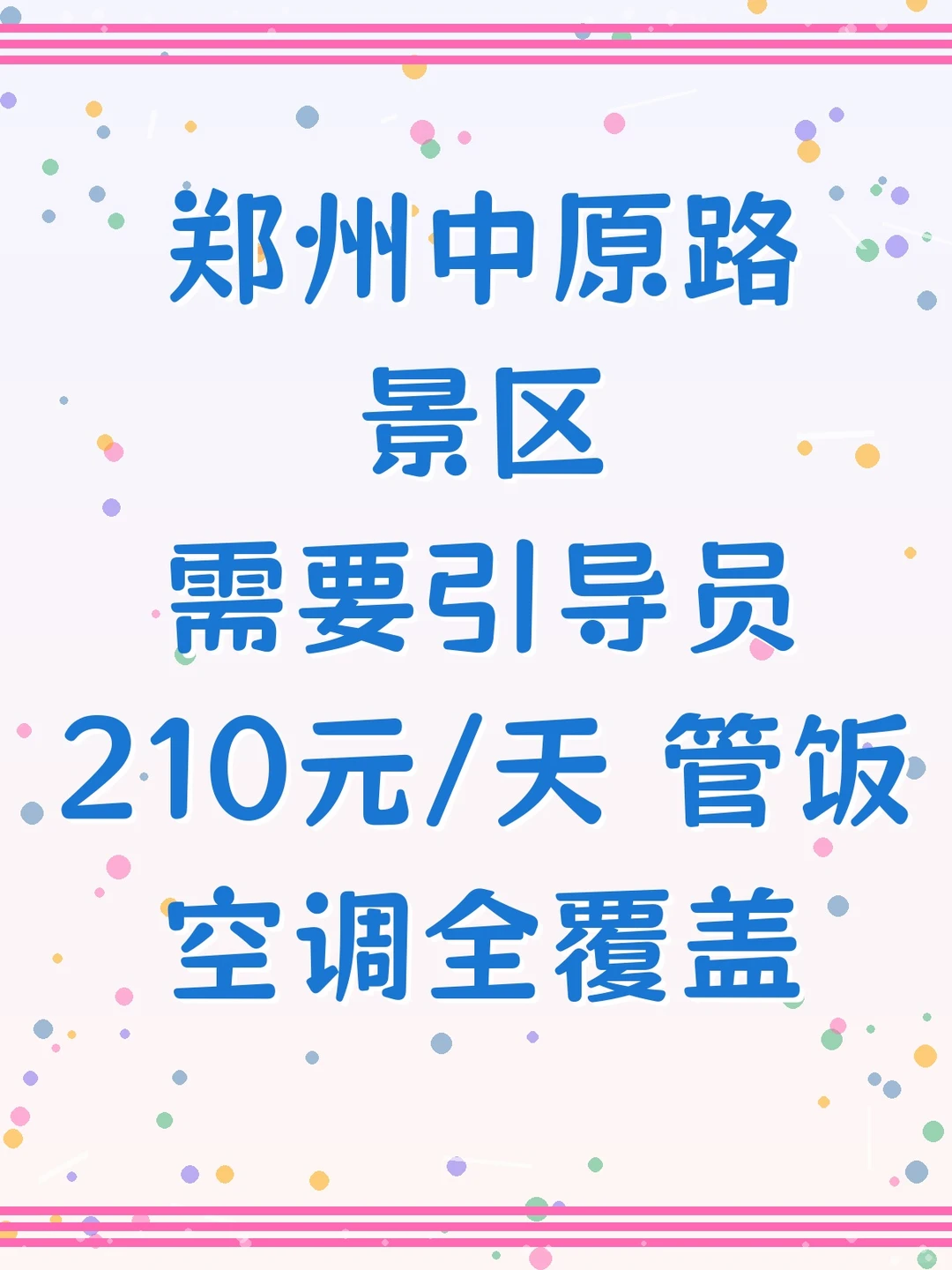 郑州景区招引导员啦！空调全覆盖，还管饭～