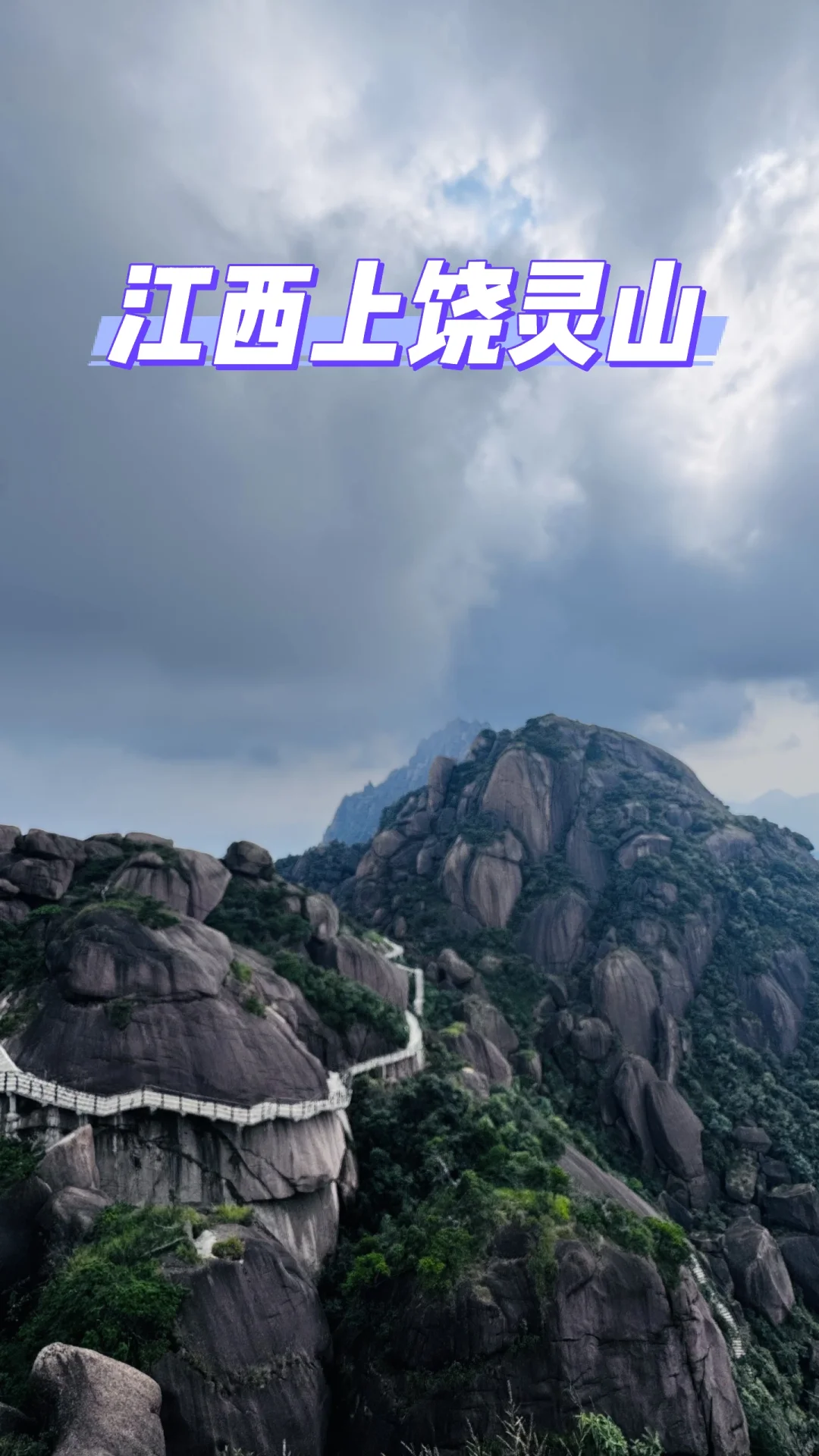 别挤三清山了，上饶灵山才是真·神仙避暑地