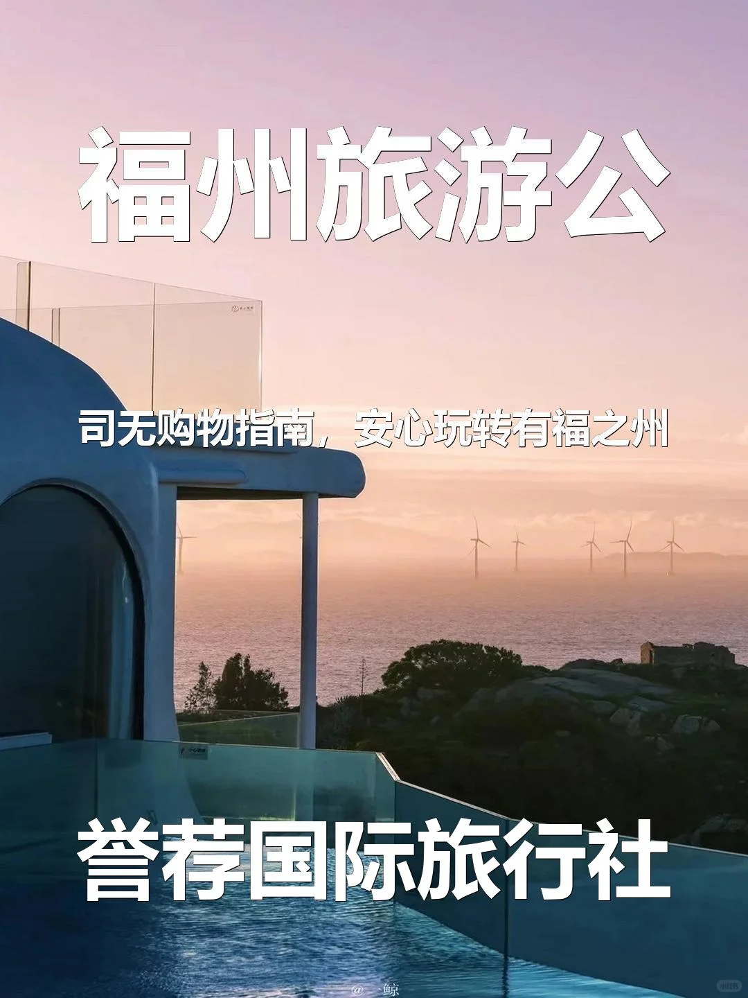 福州旅游公司无购物指南，安心玩转有福之州