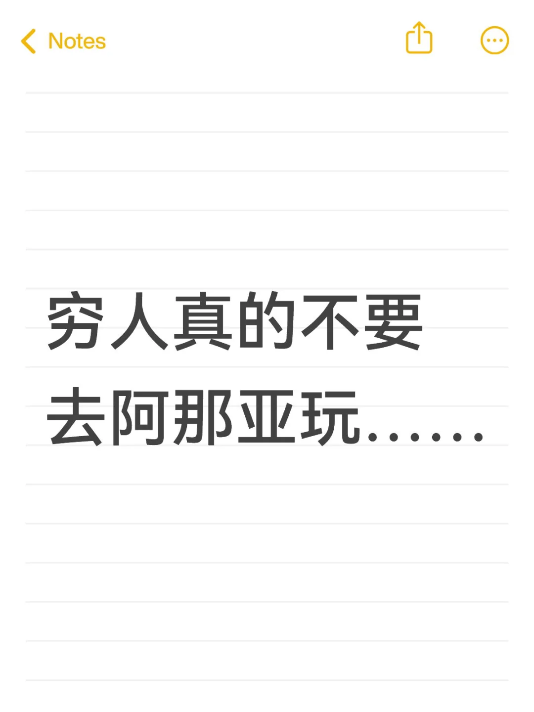 😭关于穷人真的不要再去阿那亚玩了……
