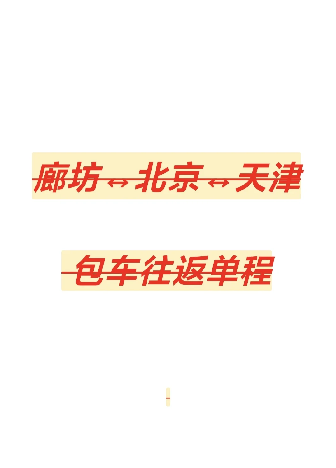 京津廊包车🚗单程往返 省心出行‼️