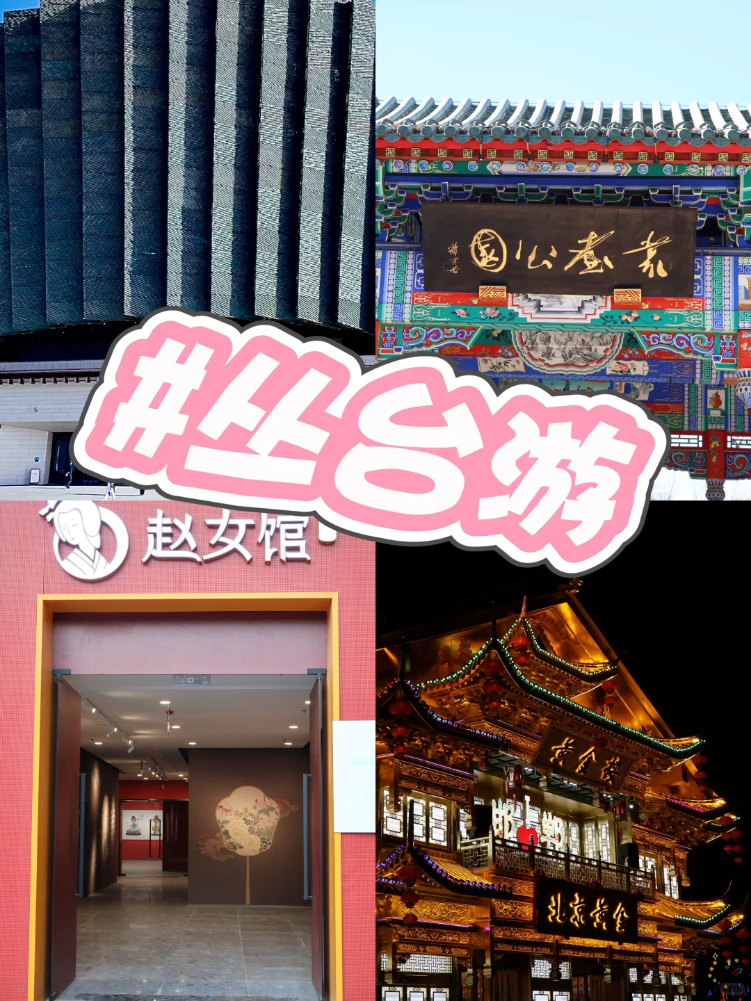 📍丛台一日最佳路线🛣️