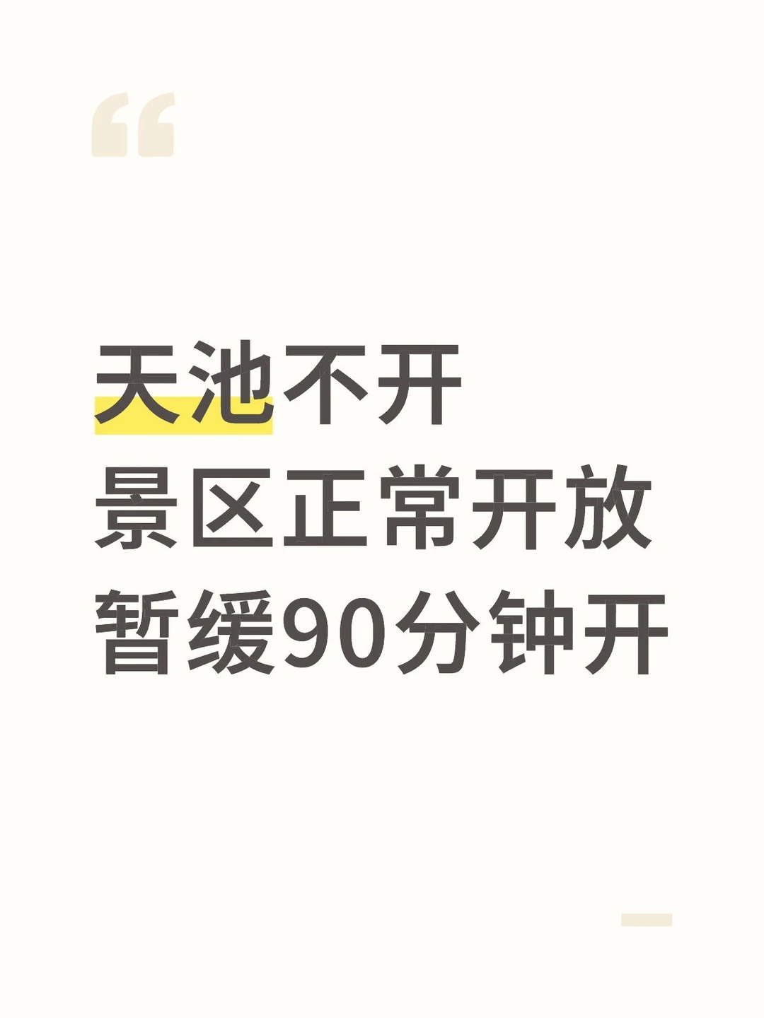 天池不开景区开