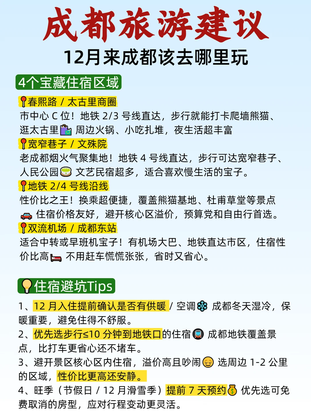 12月来成都旅游保姆级攻略，真的很详细