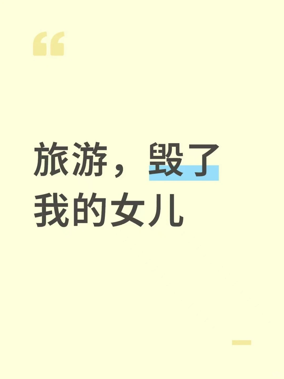 旅游，毁了我的女儿