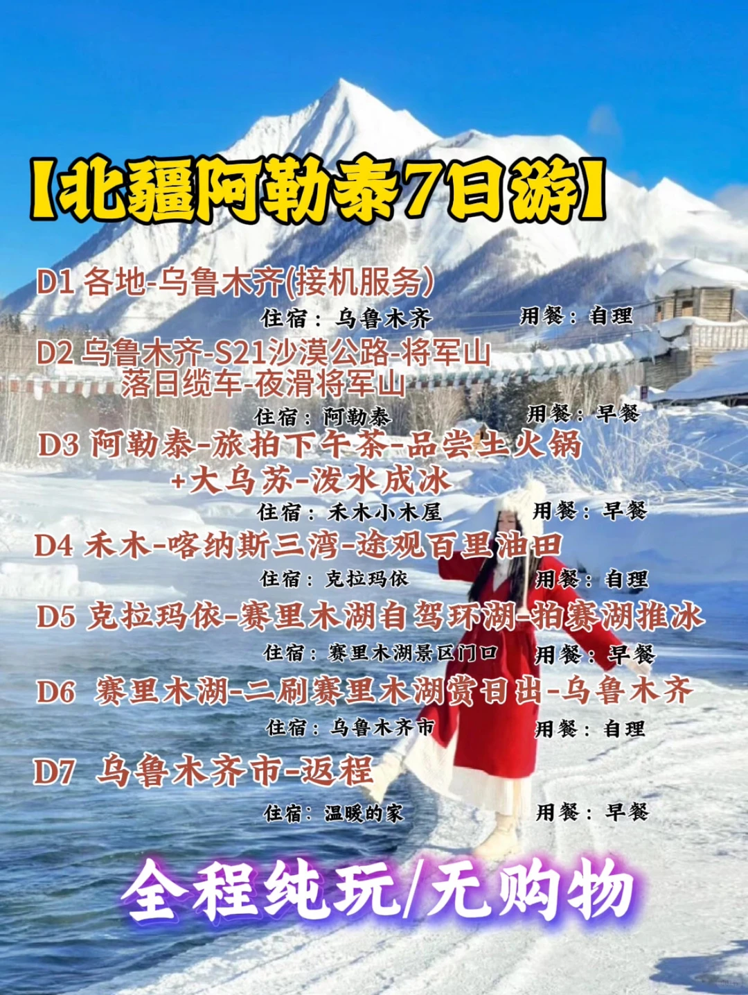 新疆冬天纯玩小团｜阿勒泰7日慢奢冰雪王国