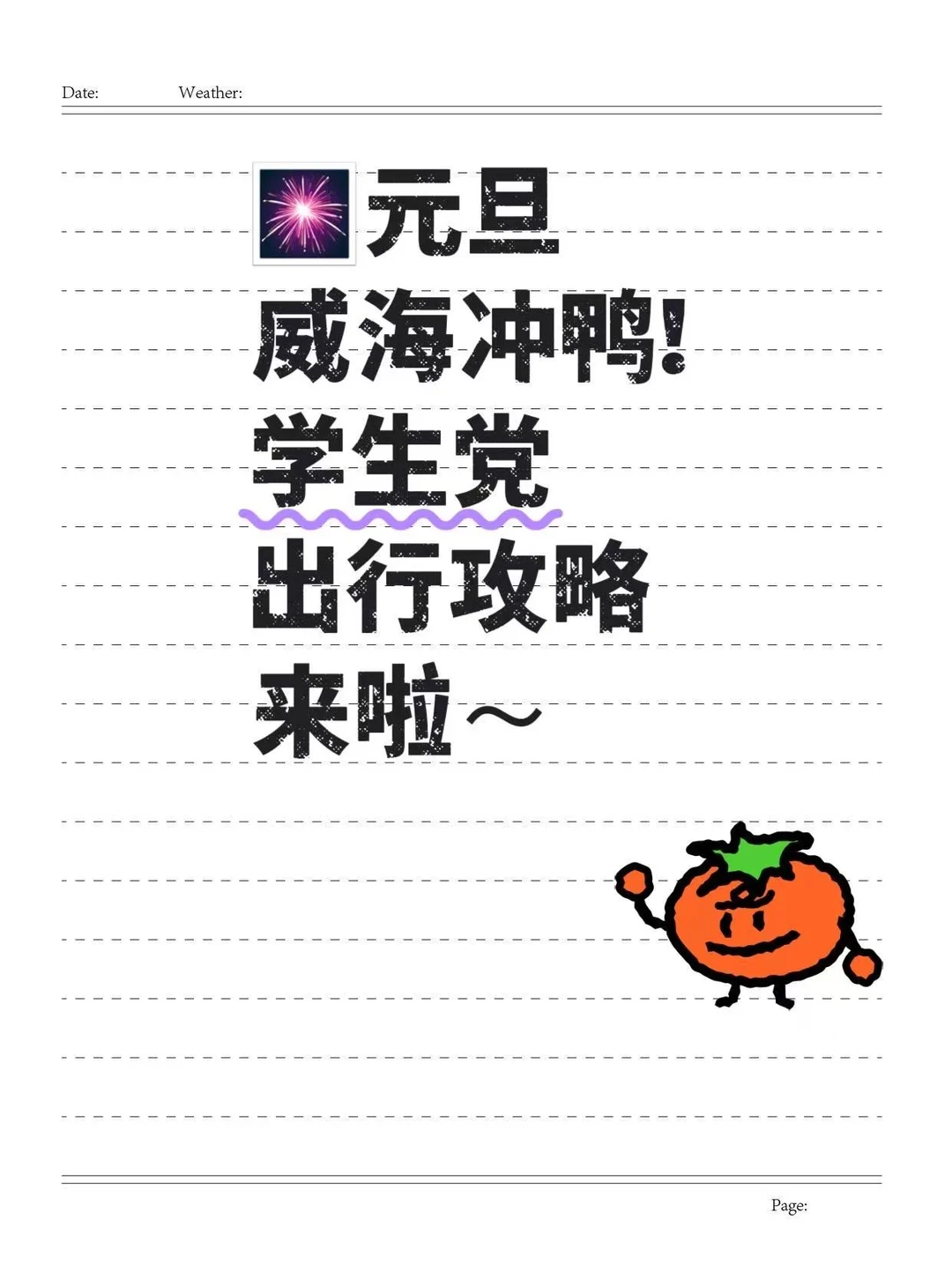 🎆元旦威海冲鸭！学生党出行攻略来啦～