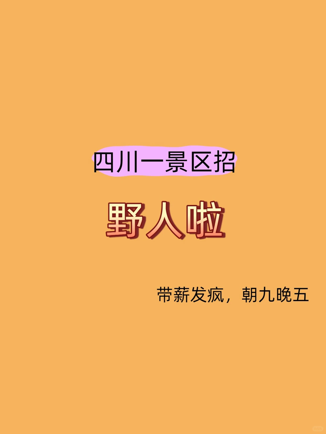 四川一景区招野人啦！！！