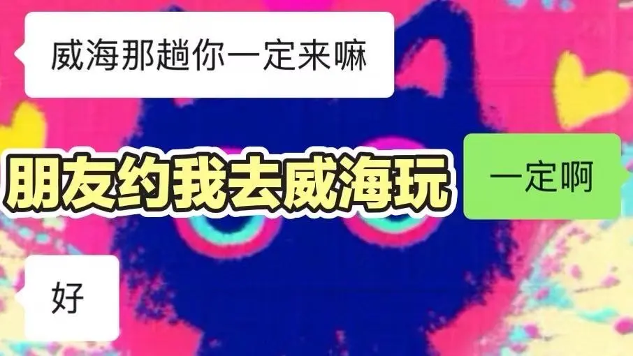 🎆元旦威海冲鸭！学生党出行攻略来啦～