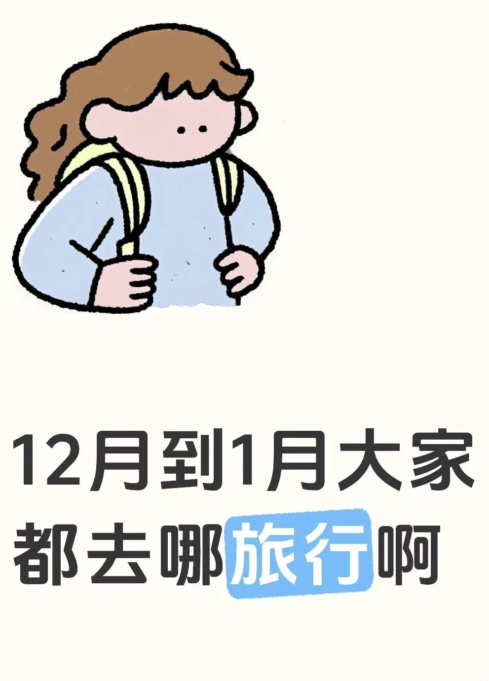12月中下旬去哪！！！大家互相推荐一下！