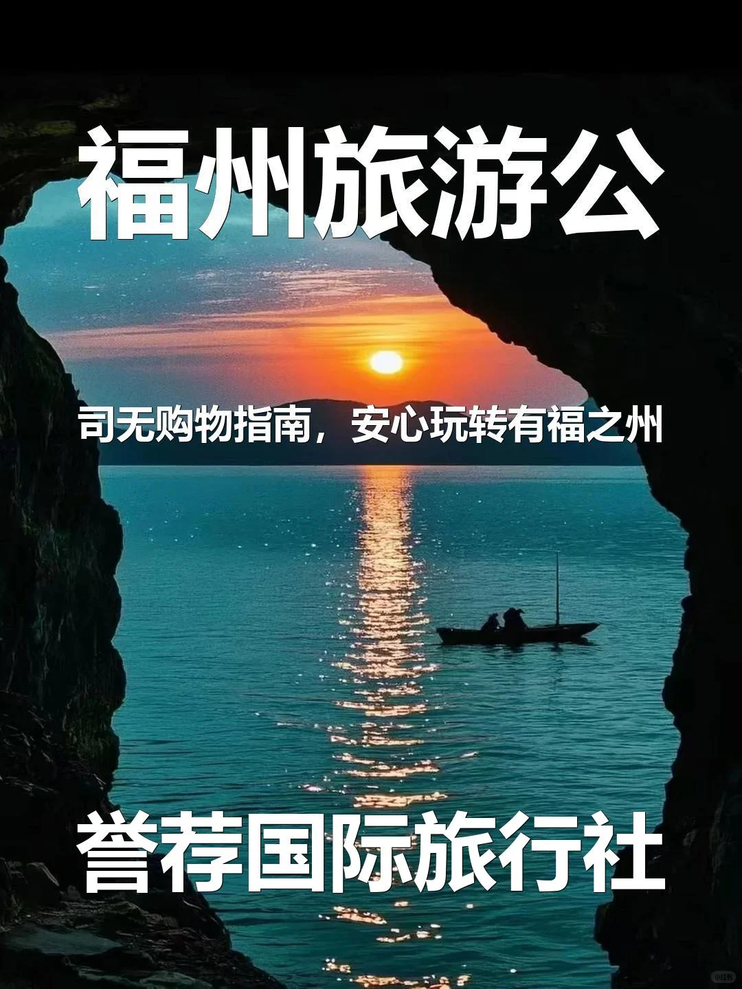 福州旅游公司无购物指南，安心玩转有福之州
