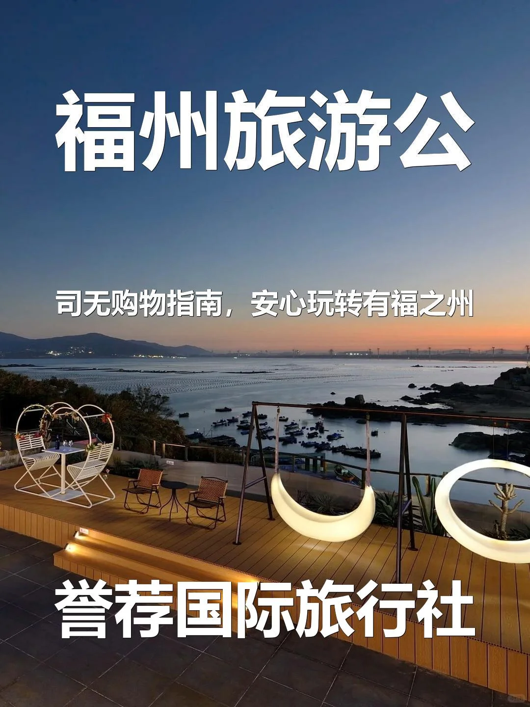 福州旅游公司无购物指南，安心玩转有福之州