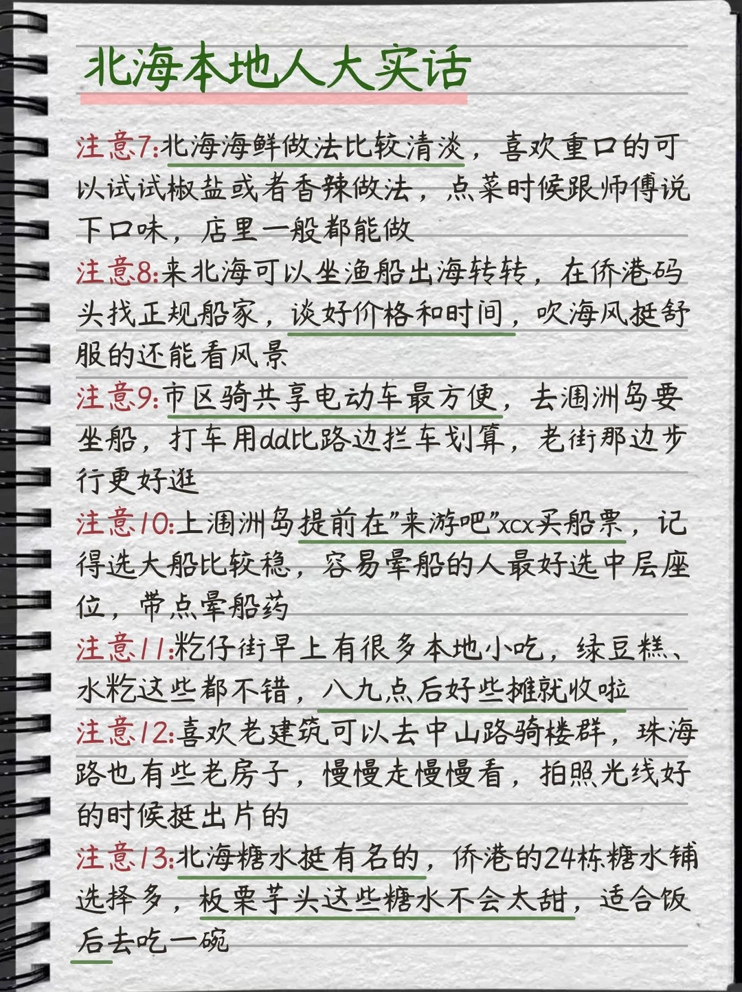 被J人闺蜜做的北海旅游攻略震惊…P人快抄