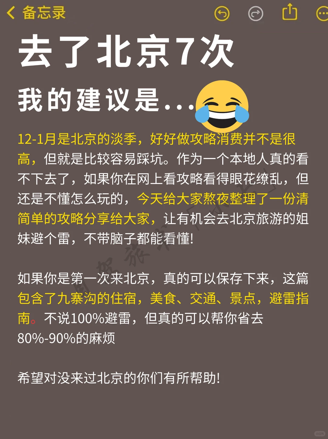 12~1月来北京旅游不看这篇攻略‼️小心被宰