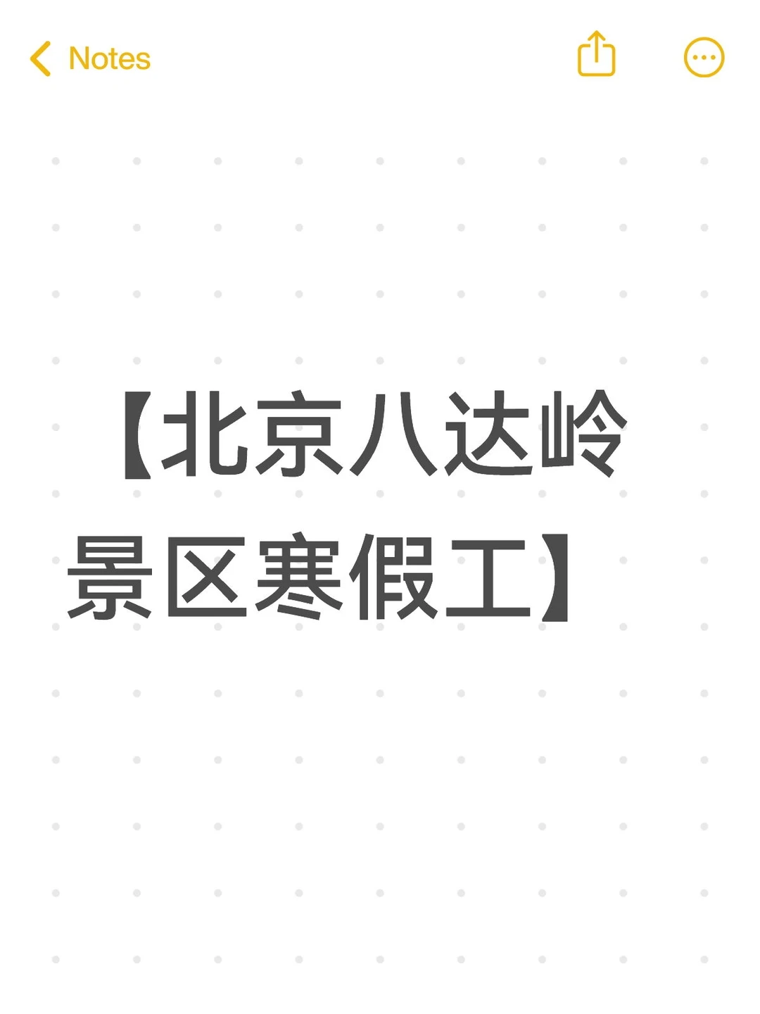 北京八达岭景区寒假工