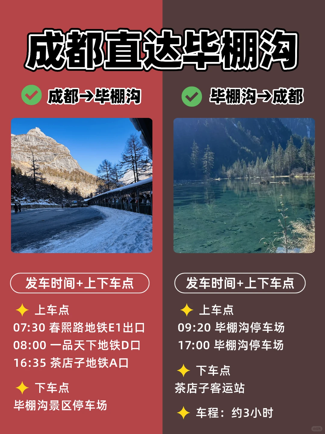 成都到毕棚沟直通车，一天玩转毕棚沟‼️