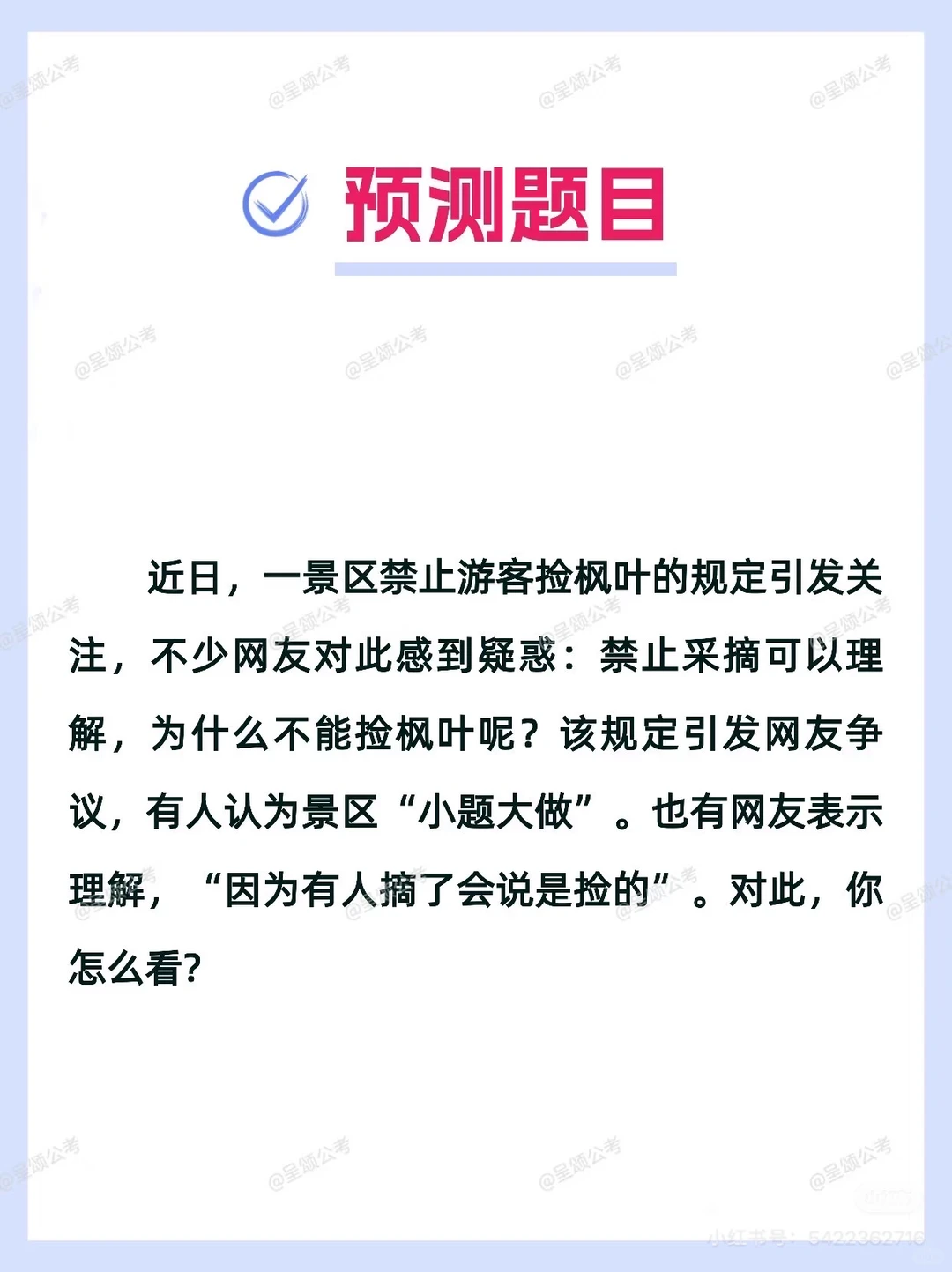 第1️⃣2️⃣5️⃣次命中:景区禁止采摘枫叶