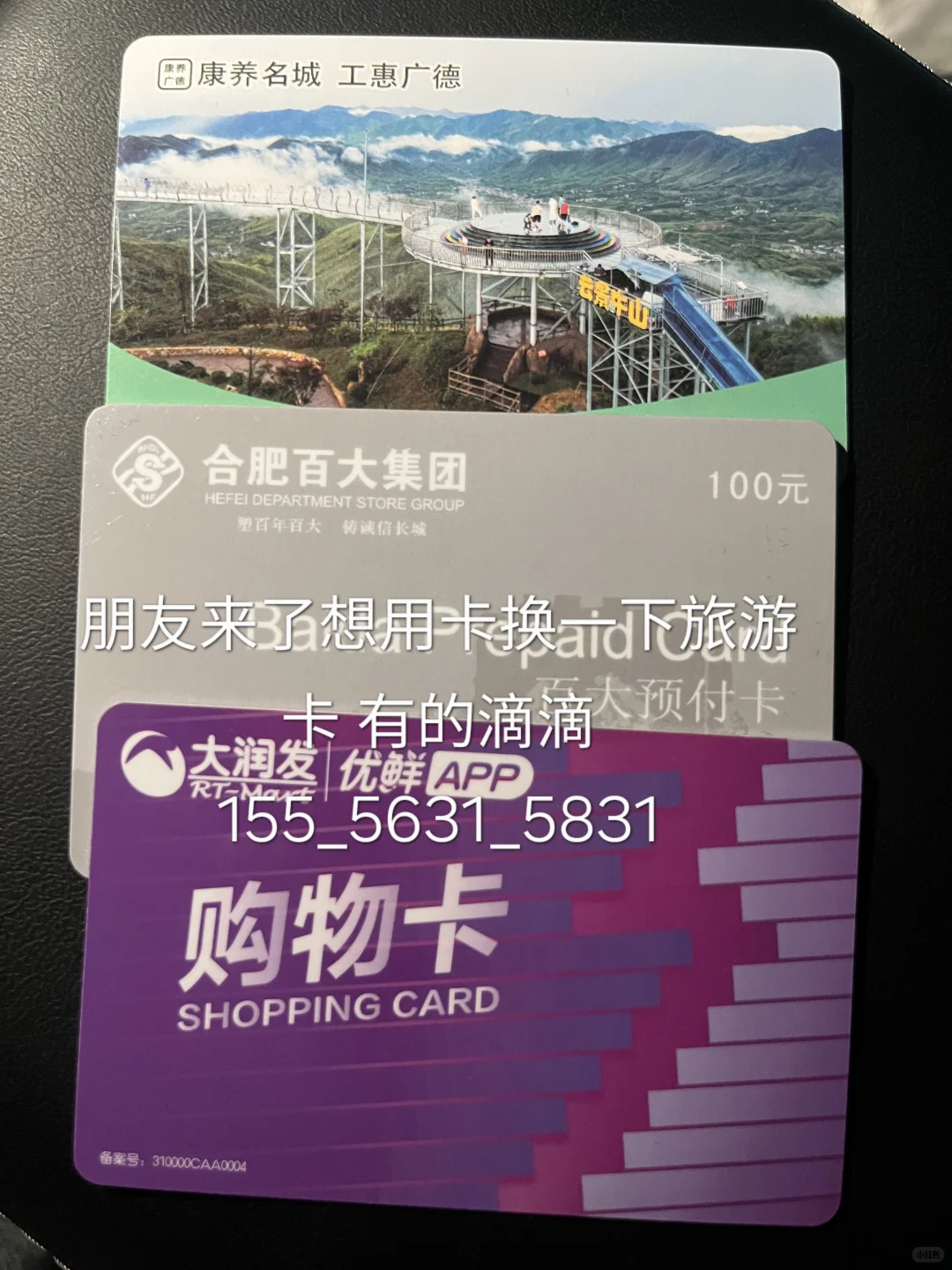 广德百大卡、大润发卡、地道广德卡换旅游卡