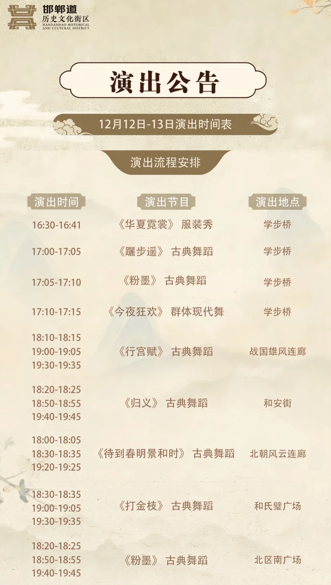 12.12-14日邯郸道演出节目单🎉