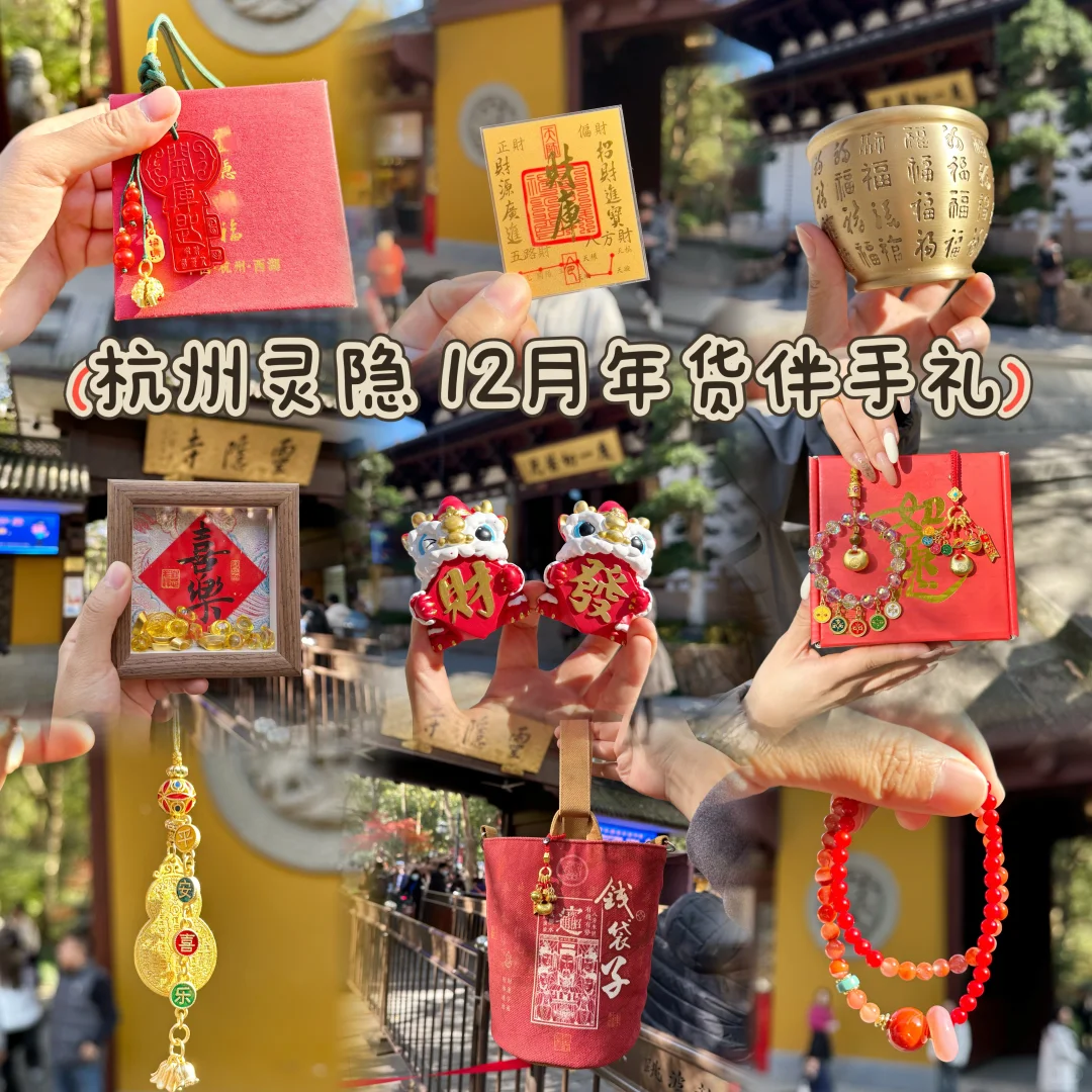 来自杭州灵隐的2026年货伴手礼