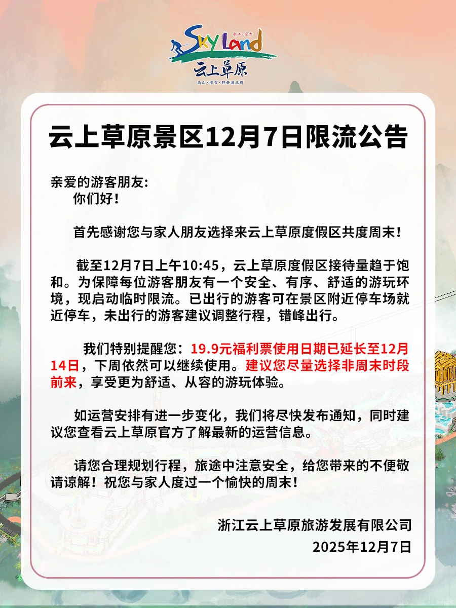 云上草原景区12月7日限流公告