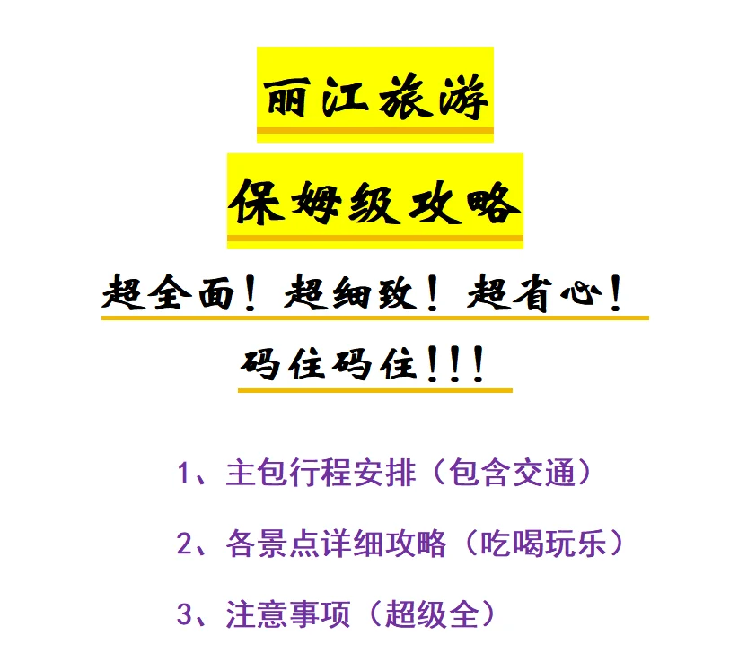 丽江旅游！超全面超省心的保姆级攻略！！！