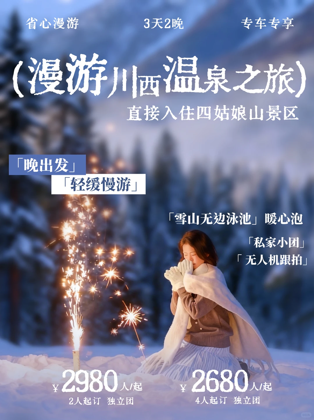 川西 3 日奢享|漫游・睡进雪山的温泉之旅