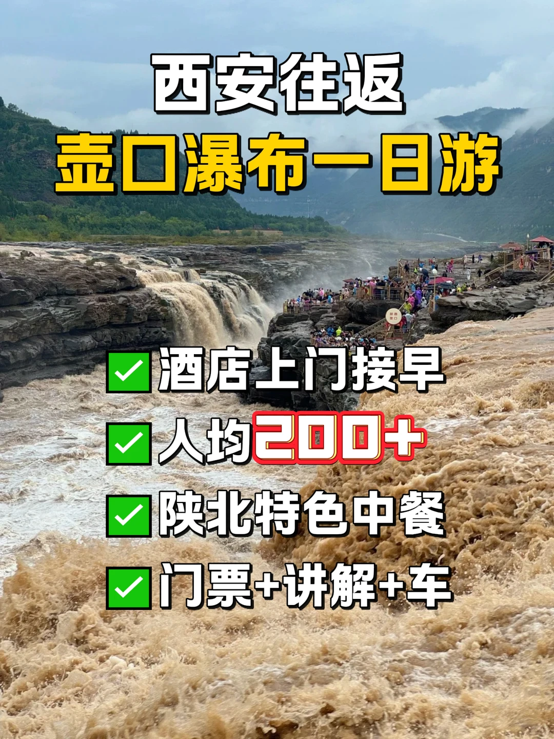 西安出发壶口瀑布一日游太值了！