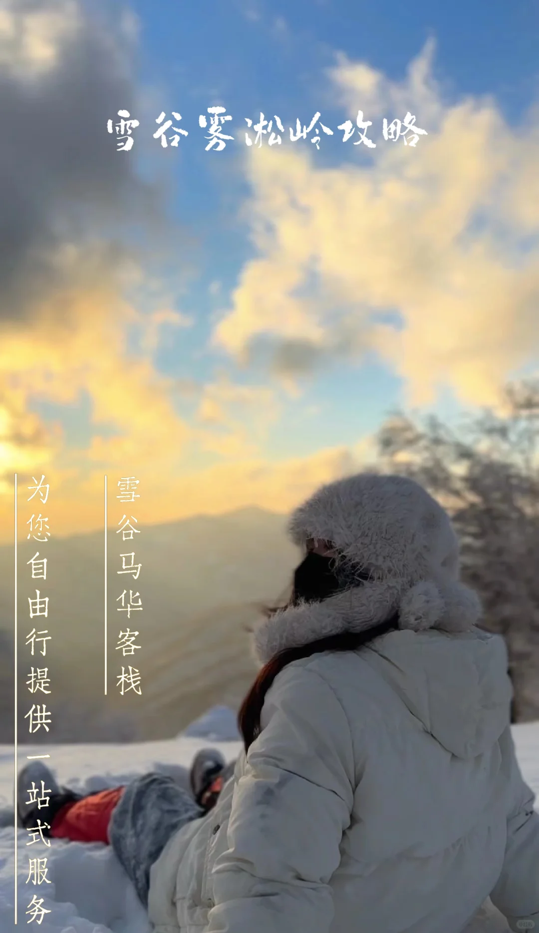 雪谷雾凇岭行程攻略